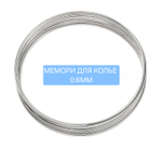 Мемори проволока, сталь, для колье, держит форму, 0.6мм