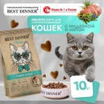 Сухой корм для стерилизованных кошек Best Dinner Cat Adult Holistic Hypoallergenic Sterilised индейка с мятой 10кг