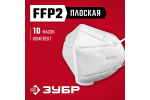 Плоская полумаска фильтрующая ЗУБР FFP1 многослойная
