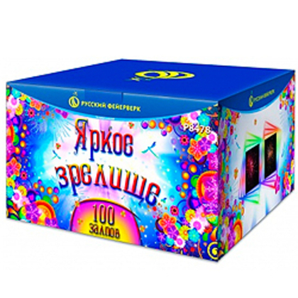 ЯРКОЕ ЗРЕЛИЩЕ (1,25”х 100)