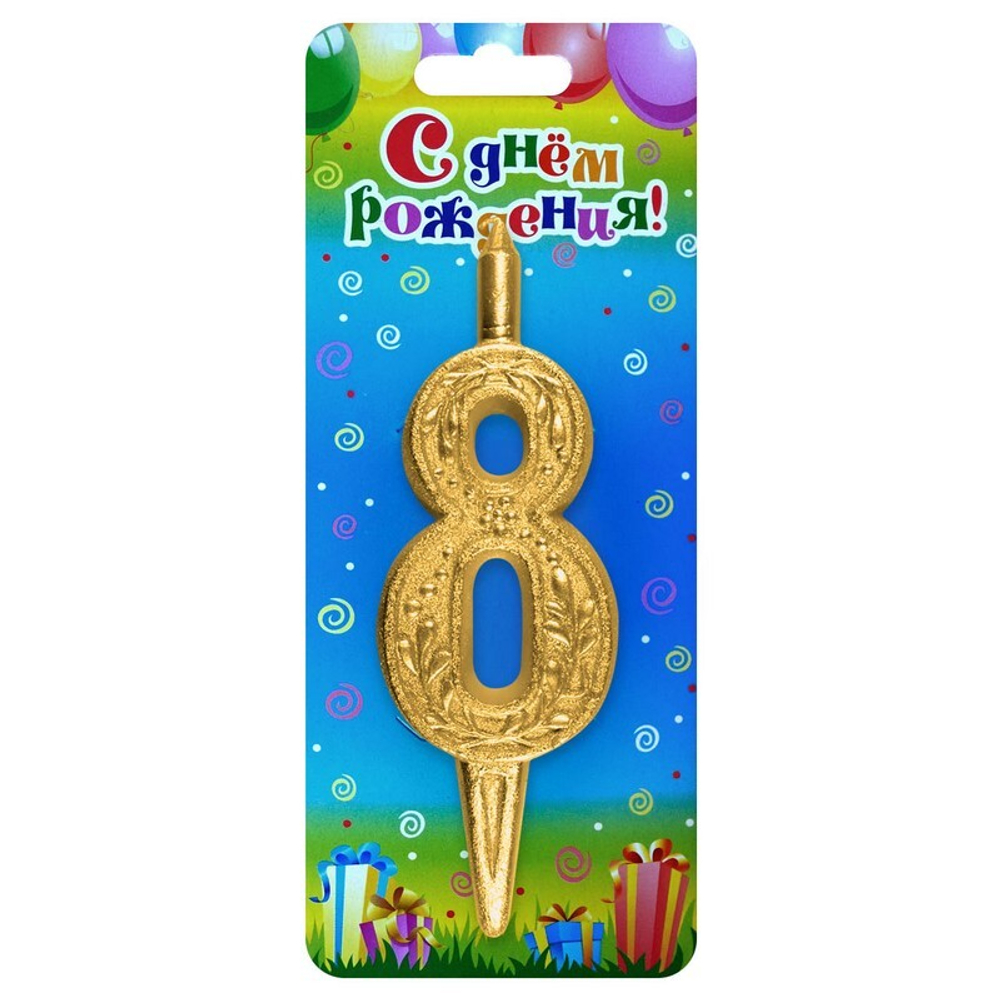 Свеча Цифра, 8 Изящный узор, Золото, 10 см