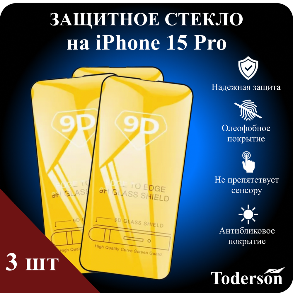 Защитное стекло на iPhone 15 Pro (ЗаСт_iPh_15Pro__)