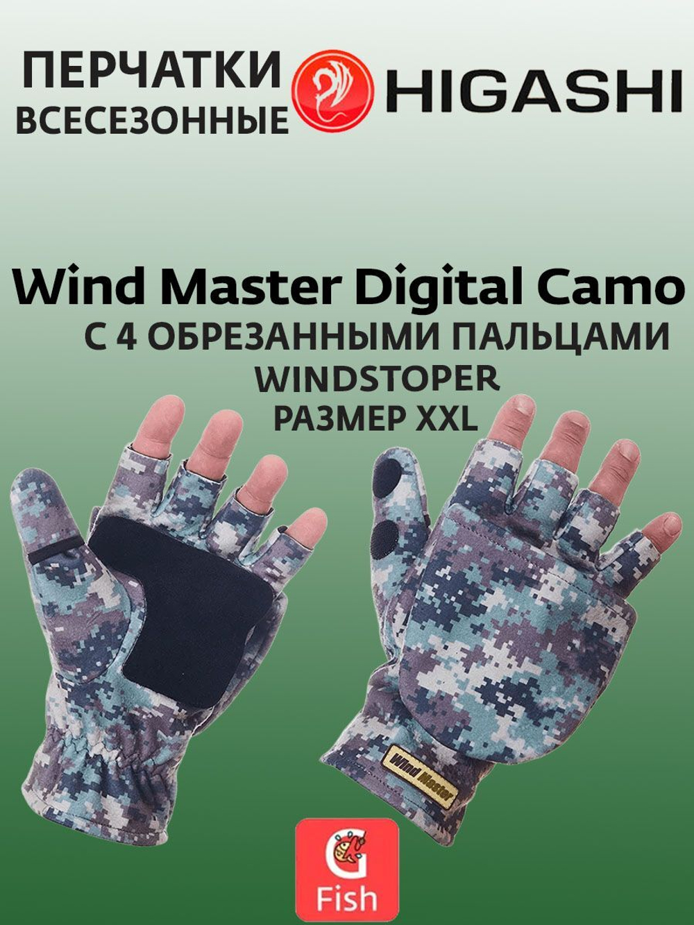 Перчатки для рыбалки HIGASHI Wind Master Digital Camo XXL