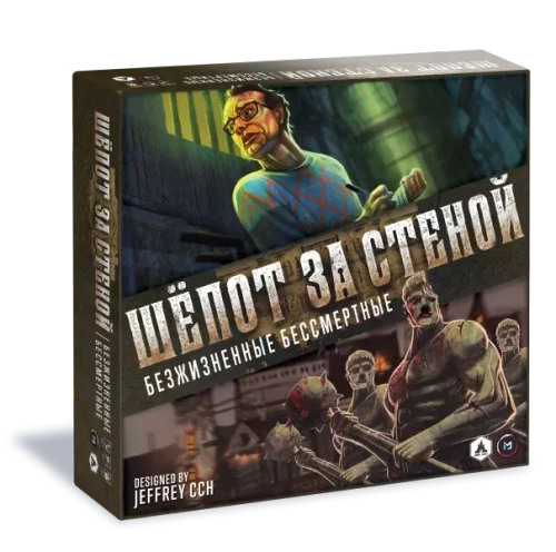 Шёпот за стеной. Безжизненные бессмертные