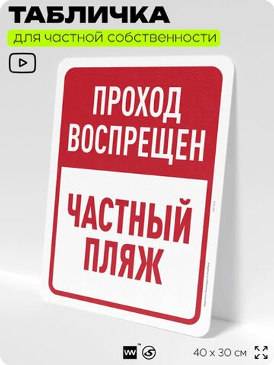 Табличка для частной территории "Проход воспрещен, частный пляж", на дом, для участка, организаций, предупреждающая, 40х30 см, Silver Plane x Айдентика Технолоджи