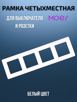 Четырехместная рамка для умного выключателя 4-постовая Moes