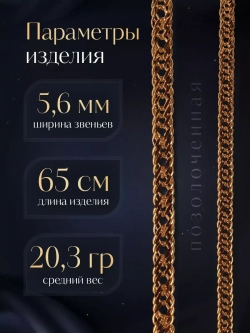 Цепочка Тройной ромб серебряная позолоченная, ширина 5,6 мм