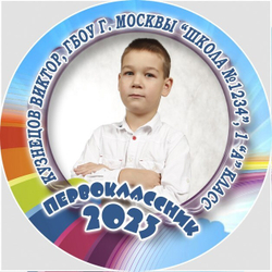 Медаль именная 70 мм "Посвящение в первоклассники". Металл Арт. 4624 Медаль и лента триколор