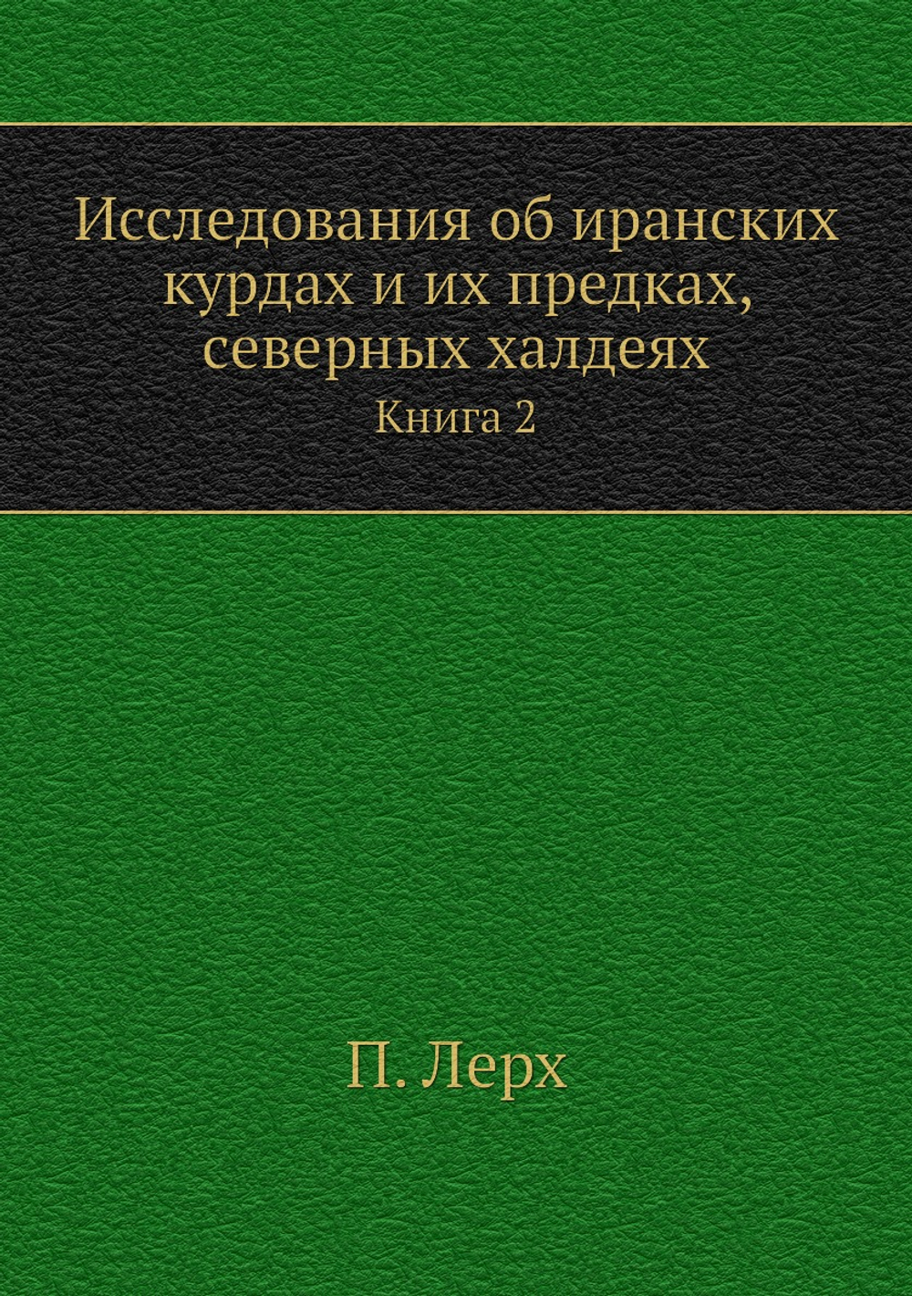 Исследования об иранских курдах и их предках, северных халдеях. Книга 2 | П. Лерх
