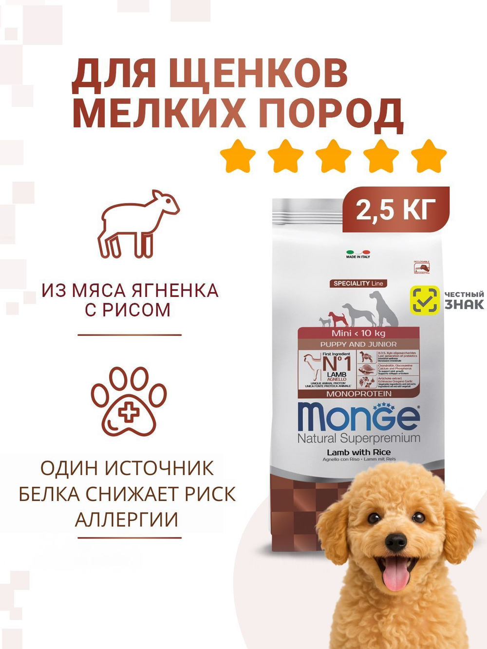 Гипоаллергенный корм Monge Monoprotein Mini с ягненком и рисом для щенков мелких пород, 2,5 кг