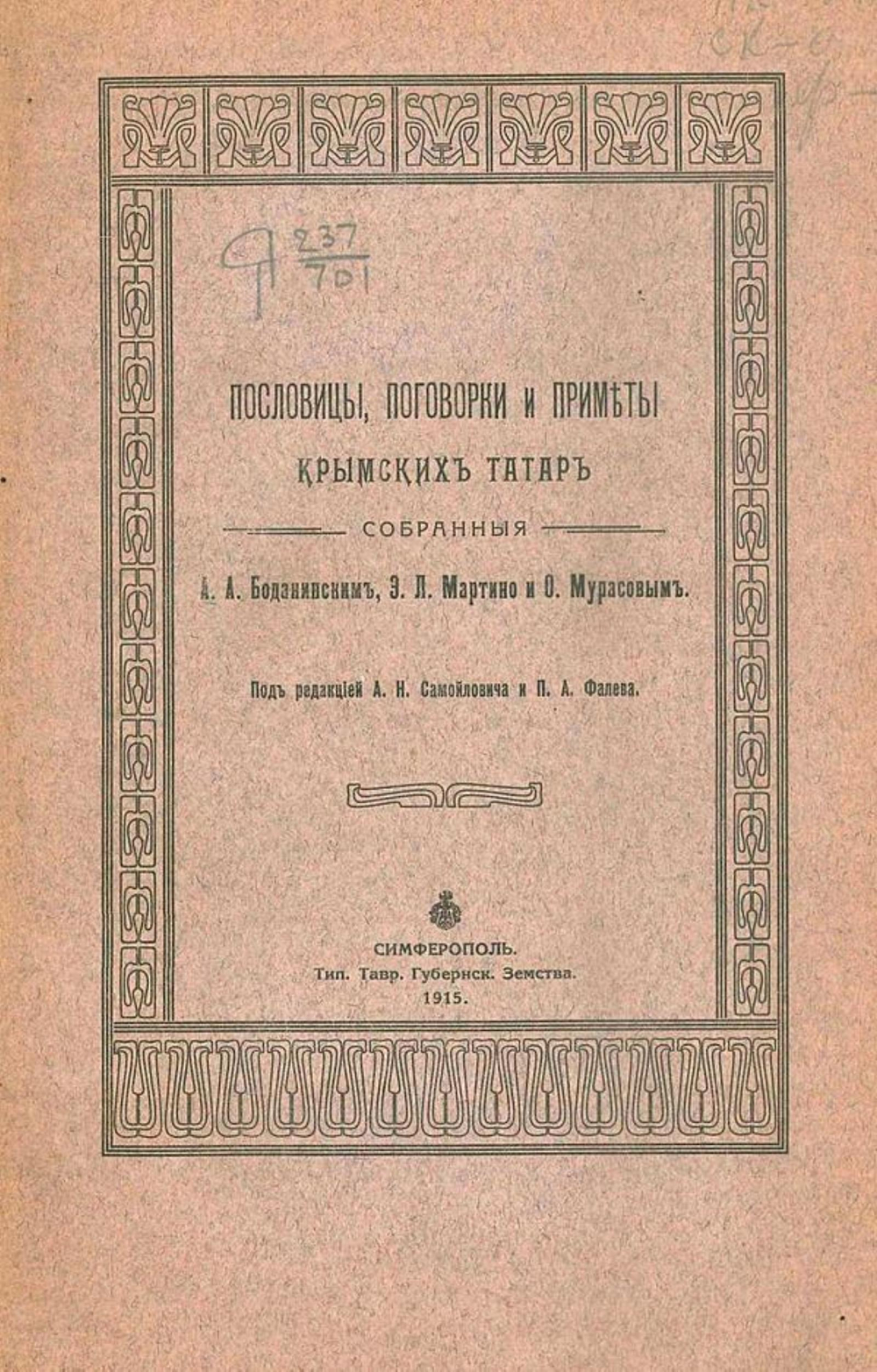 Пословицы, поговорки и приметы крымских татар | Боданинский Абу Абурефиевич