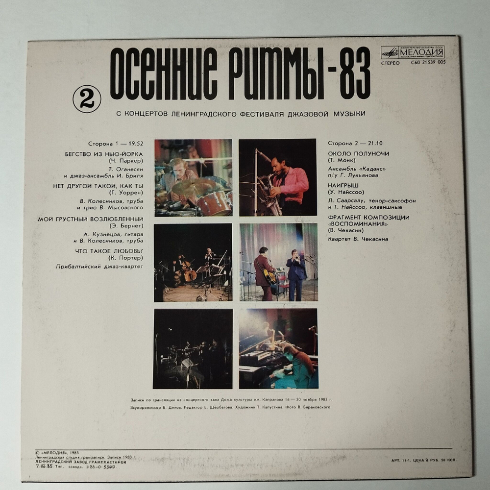 Винтажная виниловая пластинка LP Осенние Ритмы 83. С Концертов Ленинградского Фестиваля Джазовой Музыки Пластинка 2 (СССР 1985)