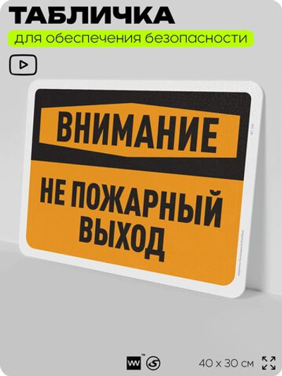 Табличка для обеспечения безопасности "Внимание, не пожарный выход", для офиса, по охране труда для предприятия, организаций, 40х30 см, Silver Plane x Айдентика Технолоджи