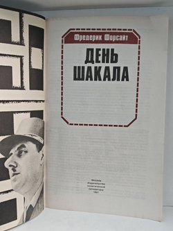 День Шакала