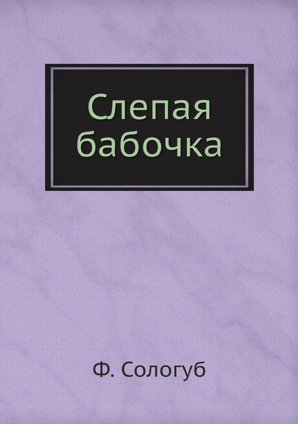 Слепая бабочка | Ф. Сологуб