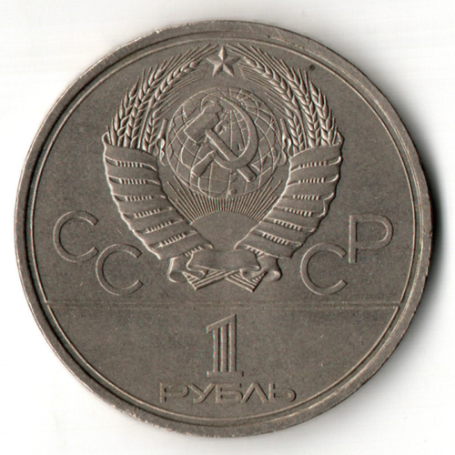 1 рубль 1980 года Олимпиада-80 - Олимпийский факел