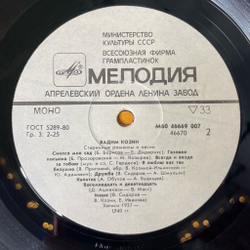 Винтажная виниловая пластинка LP Вадим Козин Старинные Романсы И Песни (СССР 1985) Мой Костёр