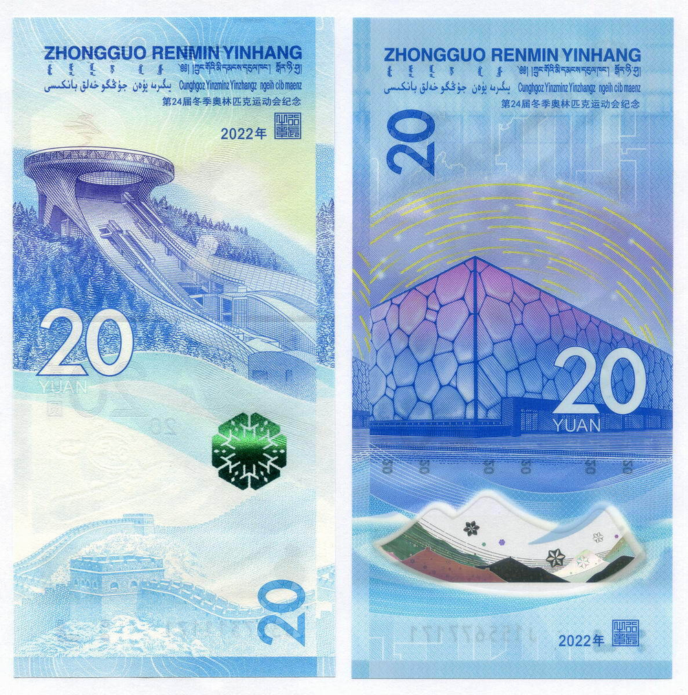 Памятные банкноты Китай 20 юаней 2022 год. XXIV Зимние Олимпийские игры в Пекине. 2 вида - бумага и пластик. UNC. Реальные номера *171
