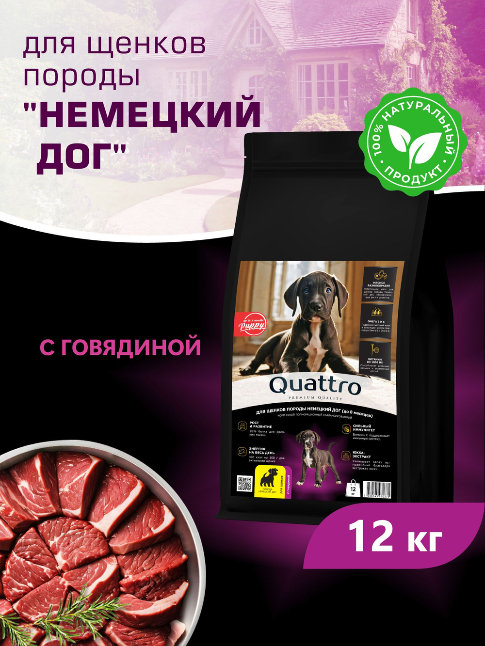Корм сухой для щенков породы Немецкий дог, с говядиной, 12 кг, QUATTRO