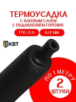 термоусадка для проводов КВТ, термоусадочная трубка с клеевым слоем 2 ШТУКИ ЧЕРНАЯ 6/2 мм длина 1м. ТТК(3:1), Клеевая трубка для проводов, с подавлением горения