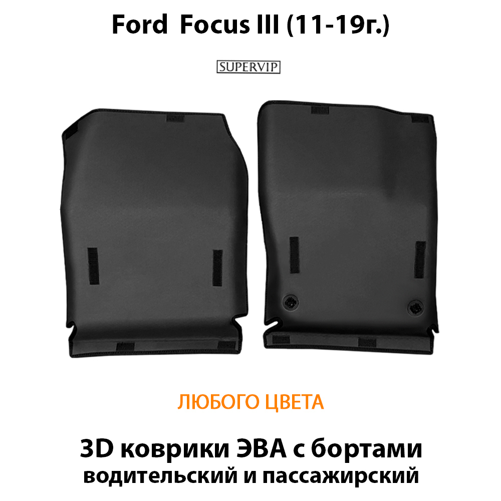 передние эво коврики в салон авто для ford focus iii 11-19 от supervip