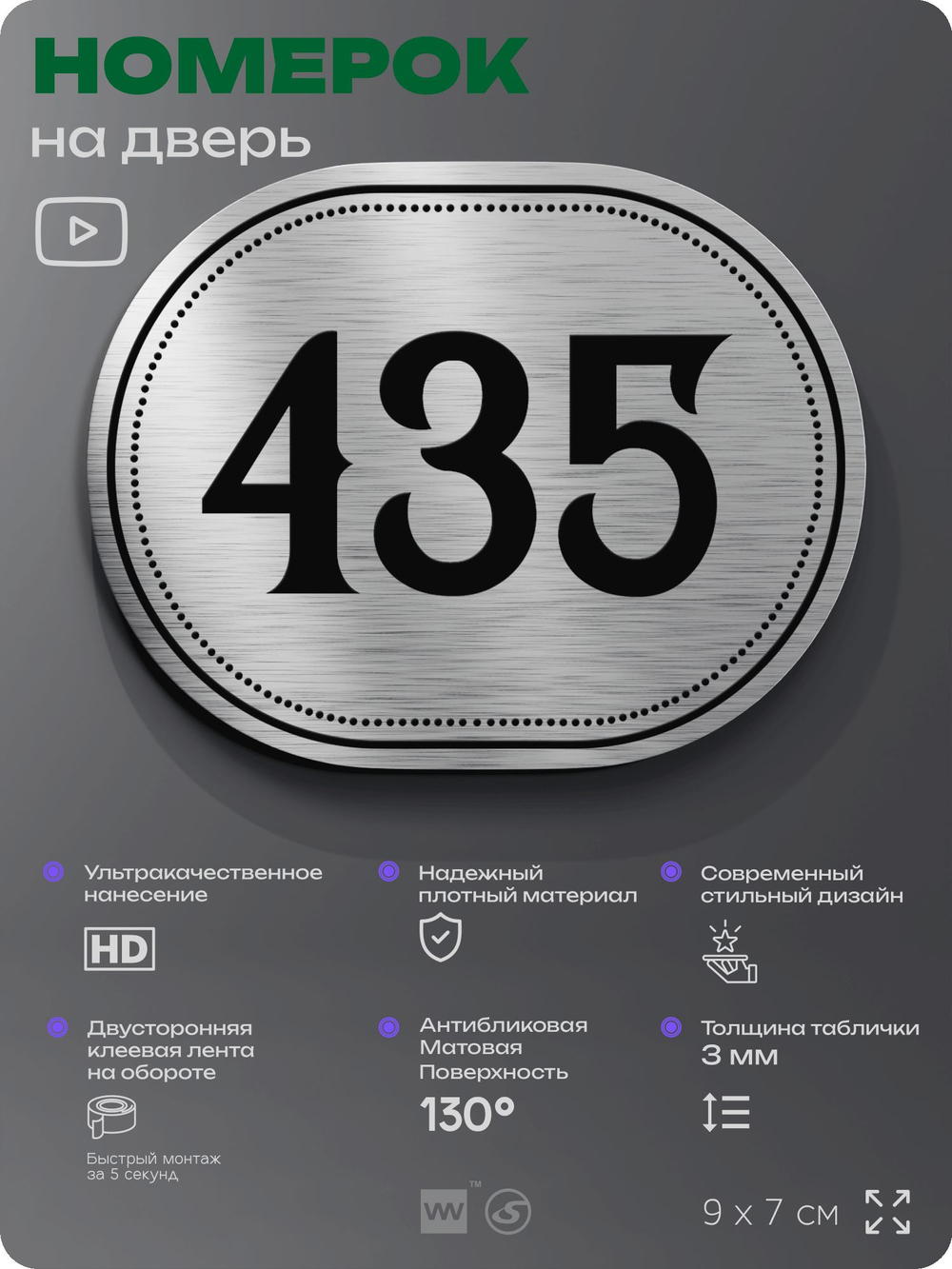 Номерок на дверь квартиры 435, для кабинета, офиса, шильдик 9 х 7 см, брашированная сталь, Айдентика Технолоджи