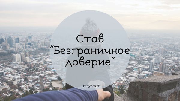 Рунический став «Безграничное доверие»: мягкое влияние и укрепление отношений