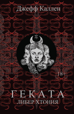 Геката: Либер Хтония. Современная практика гекатианского служения и колдовства