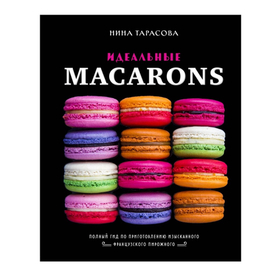 Нина Тарасова. Идеальные macarons