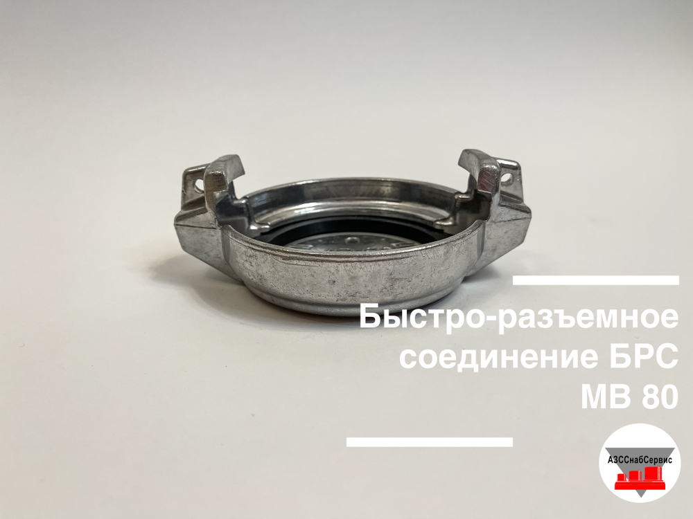 Быстро-разъемное соединение БРС MB 80 (Ду 75)