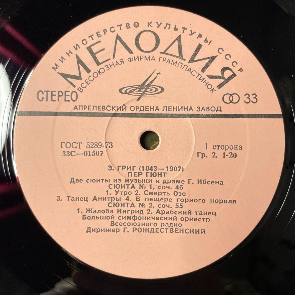 Винтажная виниловая пластинка LP Э. Григ, Дирижер Г. Рождественский, Пер Гюнт, Две Сюиты Из Музыки К Драме Г. Ибсена / Лирическая Сюита, Соч. 54 (СССР 1971)
