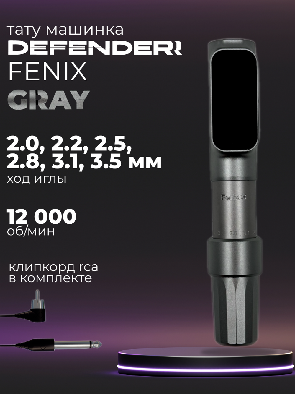 Defender Fenix S Grey машинка для татуажа