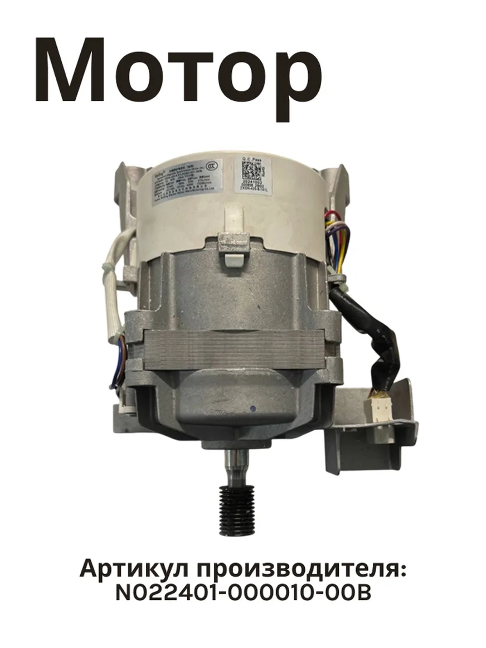 Мотор N022401-000010-00B