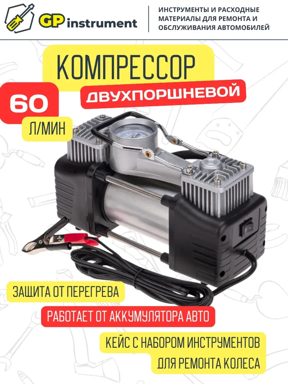 Компрессор автомобильный двухцилиндровый с набором