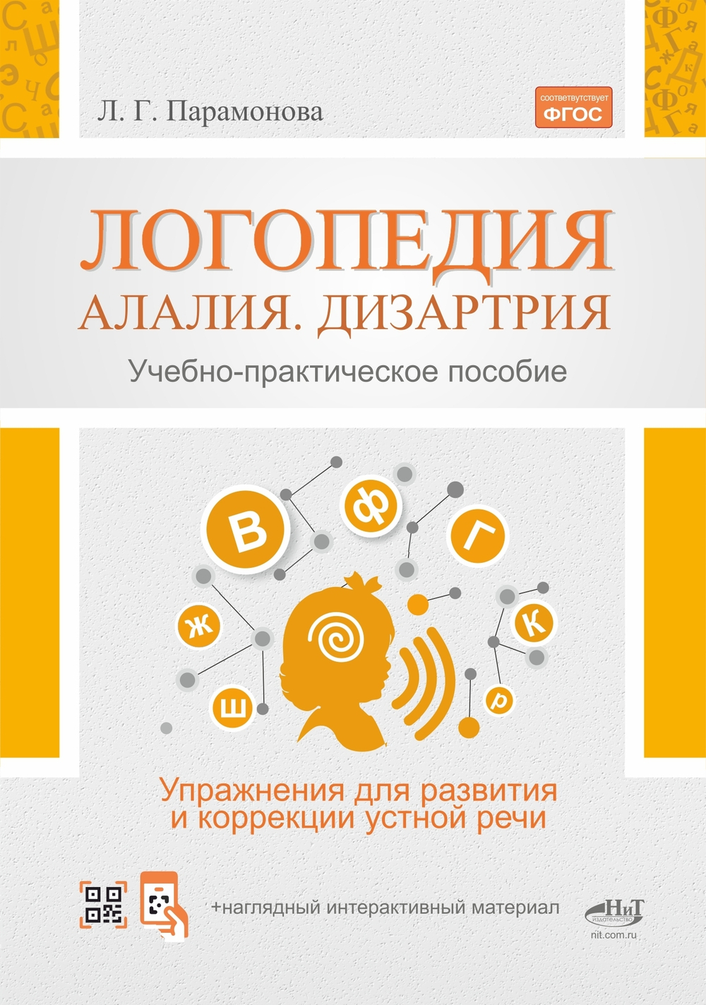 Логопедия: алалия, дизартрия. Упражнения для развития и коррекции УСТНОЙ речи. Учебно-практическое пособие + электронное приложение