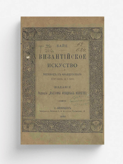 Византийское искусство | Шарль Байе