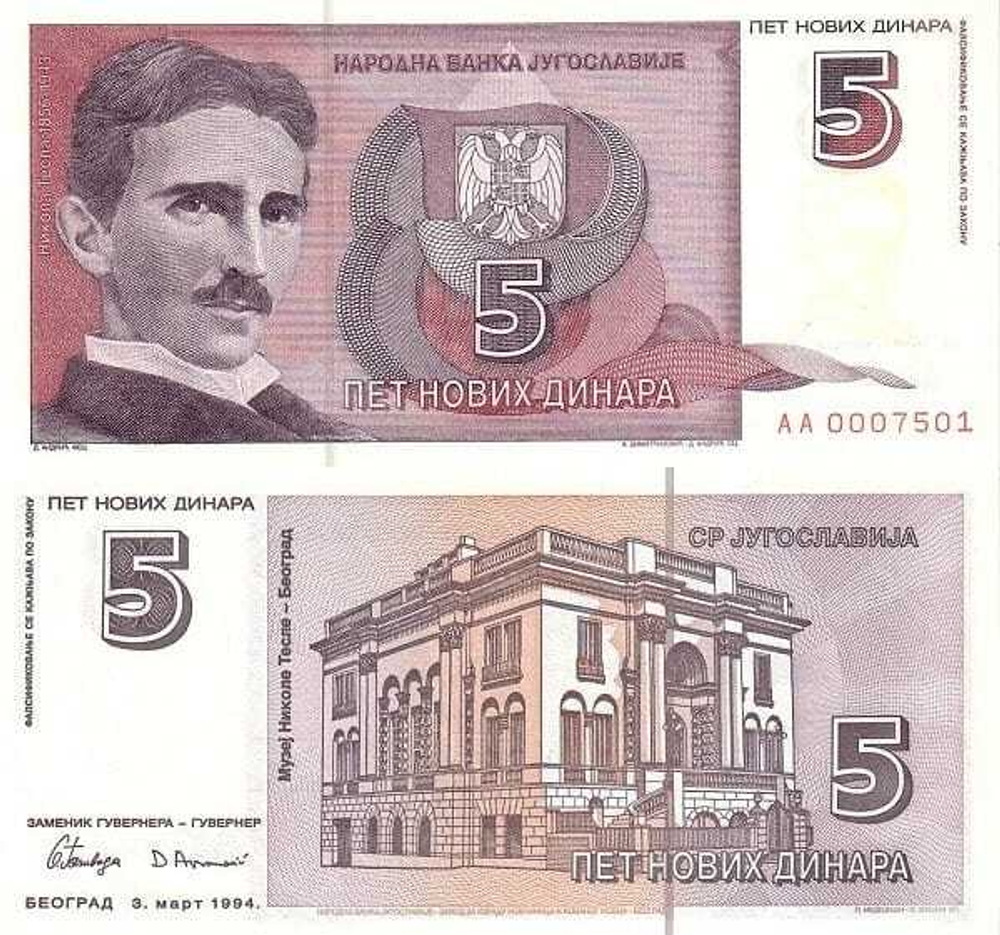 Югославия 5 новых динар 1994 Музей Теслы в Белграде UNC