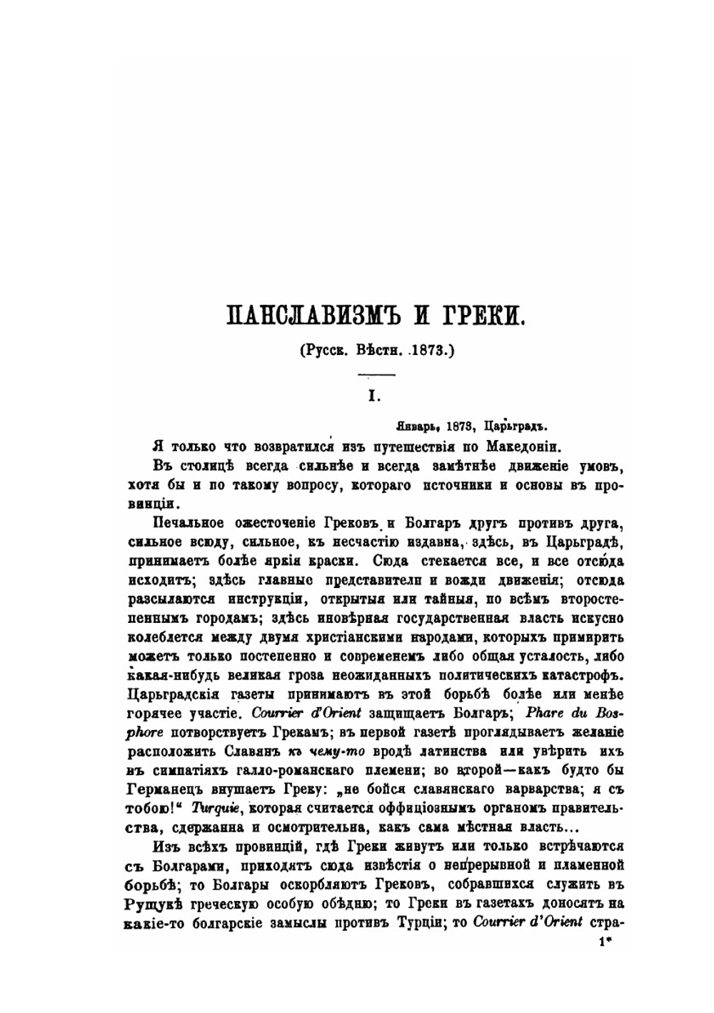 Восток, Россия и славянство. Том 1 | К.Н. Леонтьев