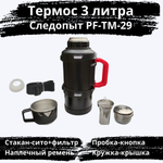 Термос Следопыт PF-TM-29 (3 литра, фильтр-сито)