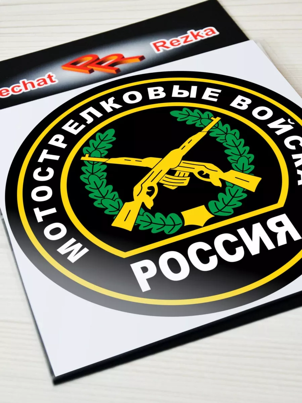 Наклейка - Мотострелковые войска