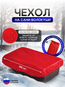 Чехол на сани волокуши 155*88*17 красный