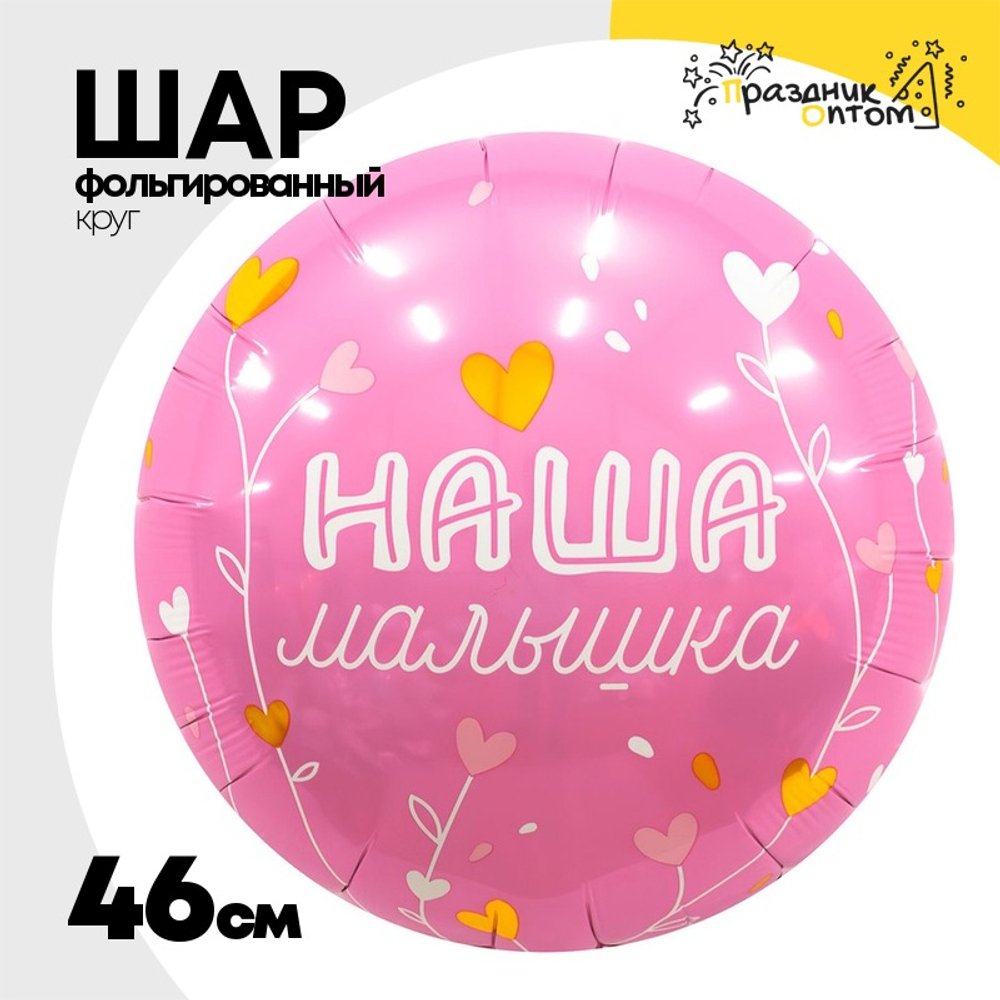 Шар Фольгированный НАША МАЛЫШКА (Розовый)