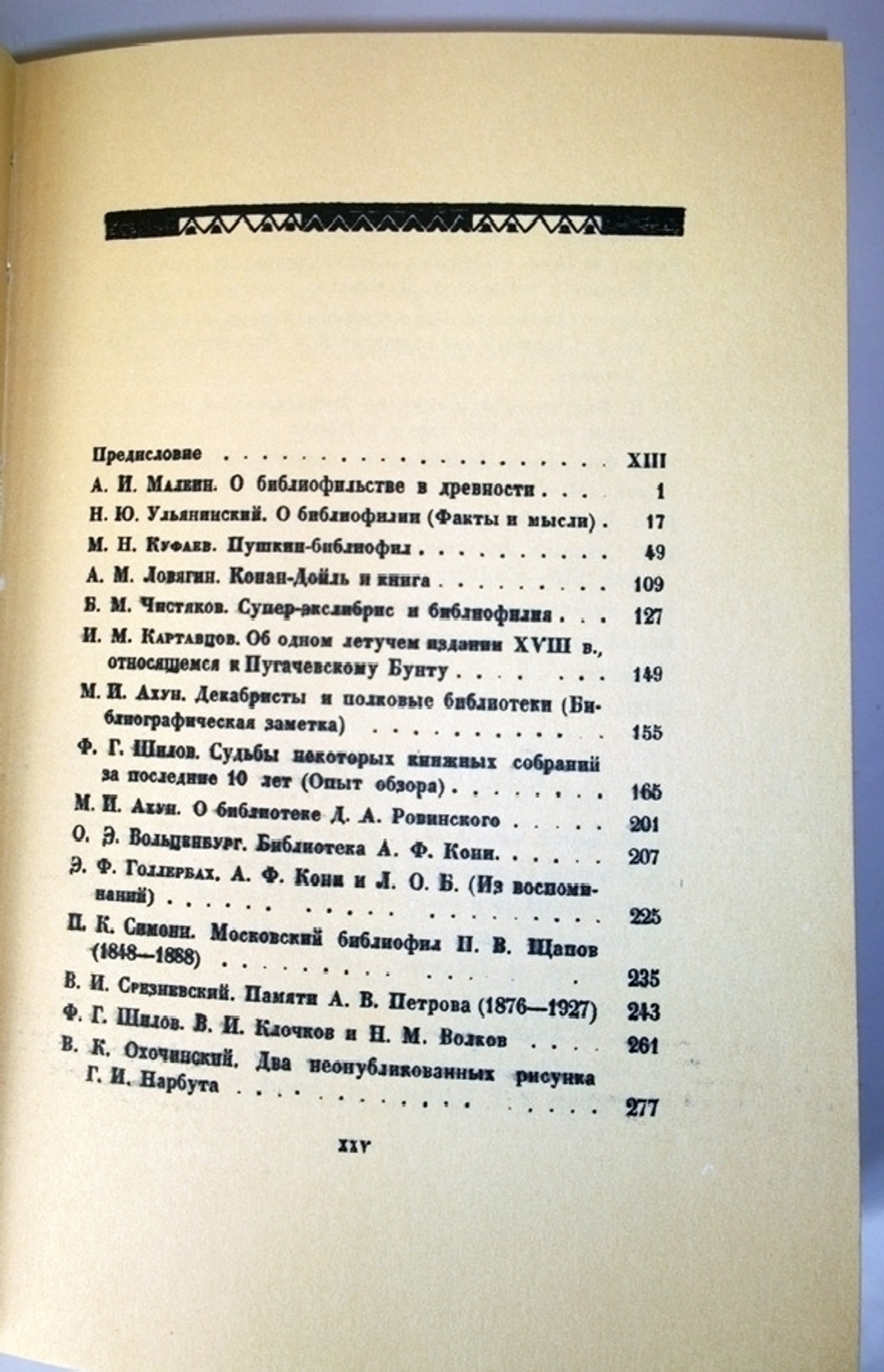 "Альманах библиофила 1929 г.  Кунин Виктор Владимирович, Малеин А. И., Ловягин А. М., Куфаев Михаил Николаевич, Ахун М. И., Ульянинский Н. И. (Факсимильное издание)