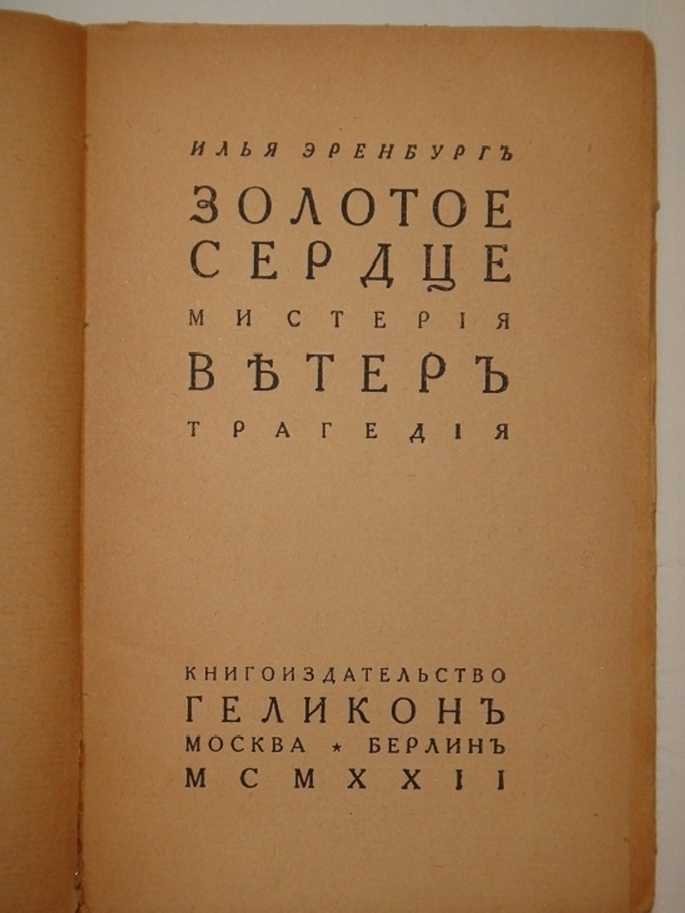 "Золотое сердце Мистерия в 4 действиях. Ветер Трагедия в 5 действиях". Илья Эренбург. 1922 г.