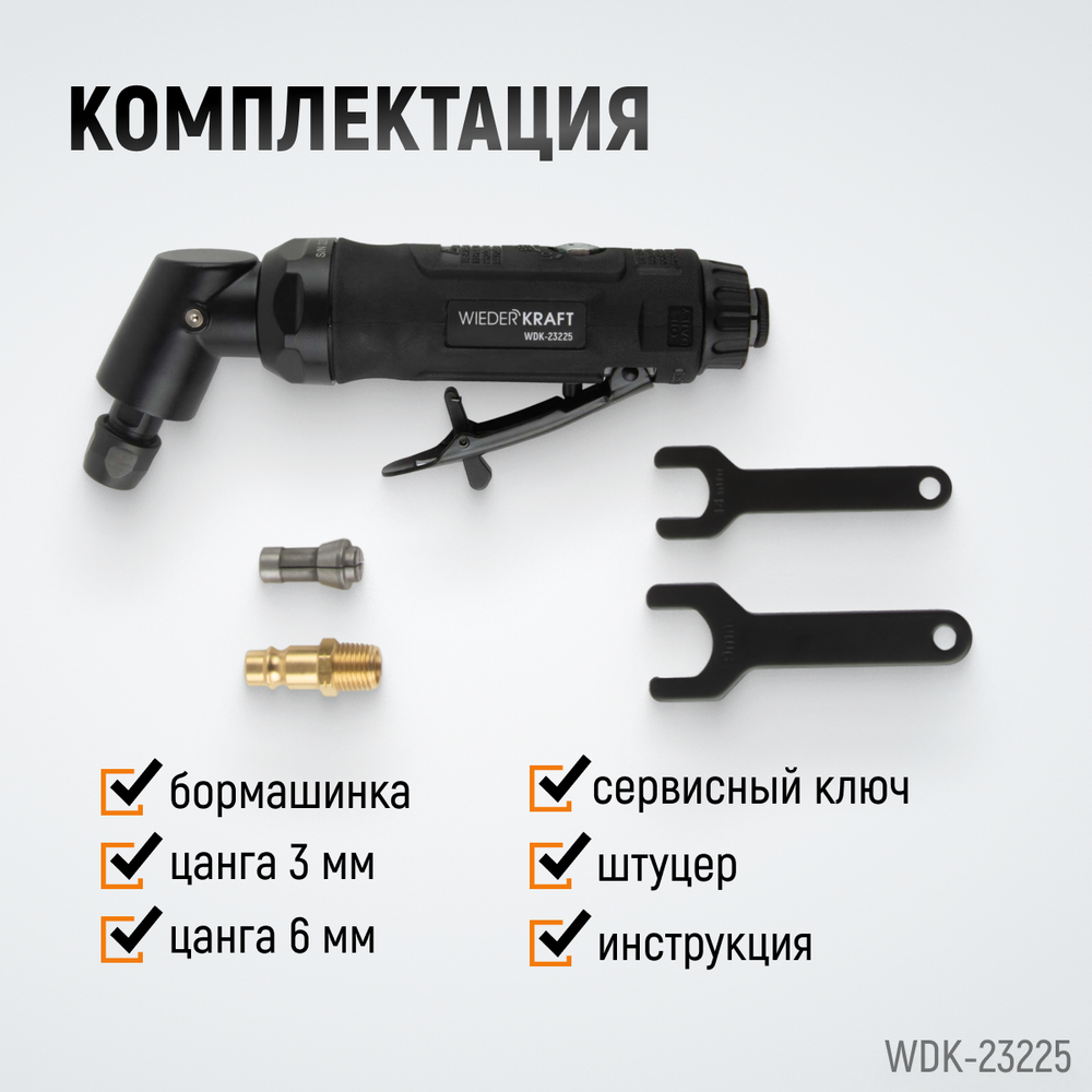 WDK-23225 Пневматическая угловая бормашина, 18000 об/мин