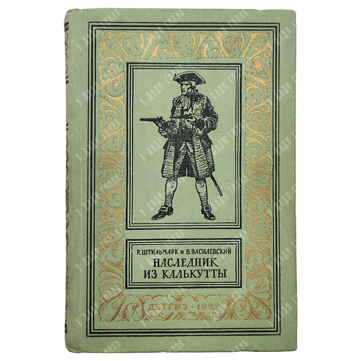 [Первое издание] Наследник из Калькутты, М. Детгиз. 1958 г.