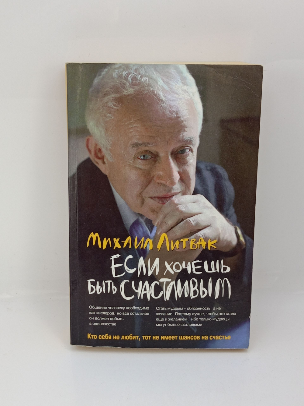 Если хочешь быть счастливым. Учебное пособие по психотерапии и психологии общения