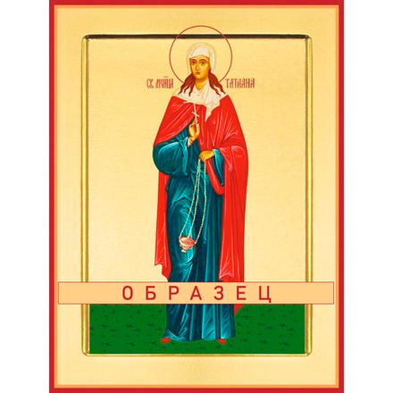 Мученица Татиана Римская Мч-65 (мч/Т/1/1)