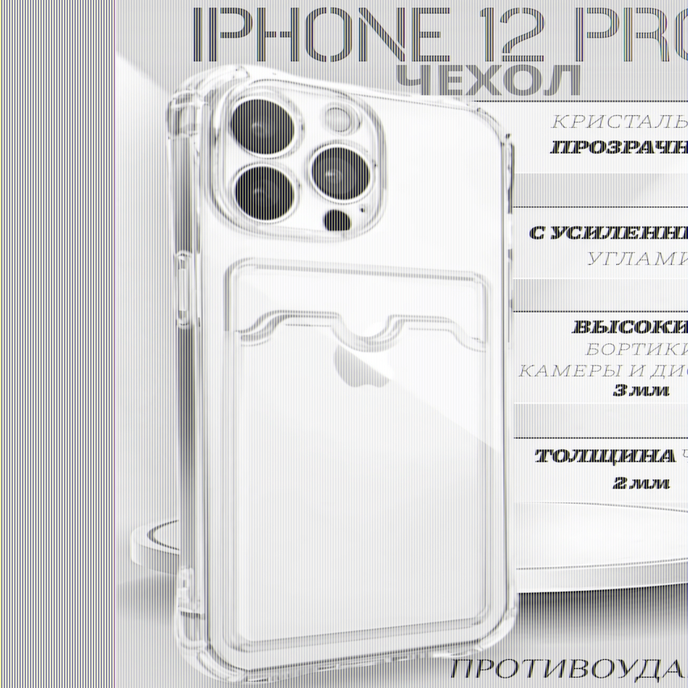 Чехол прозрачный с карманом на iPhone 12 Pro , 013280