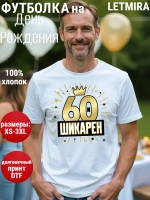 Футболка на День рождения 60 лет